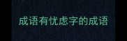 成语有忧虑字的成语