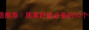 形容舒适的成语推荐居家舒适必备的10个生活美学词汇
