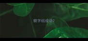 貌字组成语