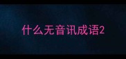 什么无音讯成语