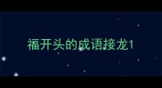 福开头的成语接龙