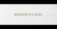 荆轲刺秦王中成语