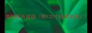 高频颜色成语附120个经典案例