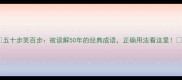 五十步笑百步被误解50年的经典成语正确用法看这里