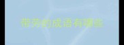 带劳的成语有哪些