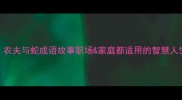 必读农夫与蛇成语故事职场家庭都适用的智慧人生法则