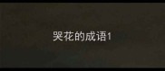 哭花的成语