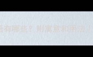过程艰辛的成语有哪些附寓意和用法附10个经典成语