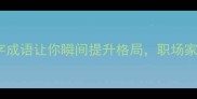 德润心间这20个四字成语让你瞬间提升格局职场家庭教育必学正能量