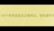 四字成语大全100个常用成语及正确用法轻松提升写作和沟通能力