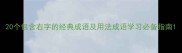 20个包含右字的经典成语及用法成语学习必备指南