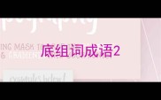 底组词成语