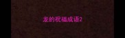 龙的祝福成语