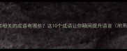 承诺相关的成语有哪些这10个成语让你瞬间提升语言附用法