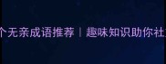 适合场合的10个无亲成语推荐趣味知识助你社交不尴尬必看