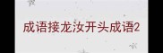 成语接龙汝开头成语