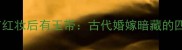 成语接龙前有红妆后有玉带古代婚嫁暗藏的四大成语密码