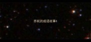 苏轼的成语故事