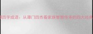 谭四字成语从谭门四杰看家族智慧传承的四大经典