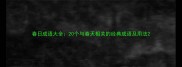 春日成语大全20个与春天相关的经典成语及用法