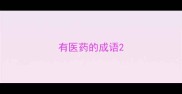 有医药的成语