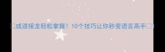 成语接龙轻松掌握10个技巧让你秒变语言高手