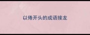 以倦开头的成语接龙