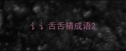 讠讠舌舌猜成语
