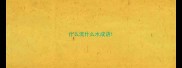 什么流什么水成语