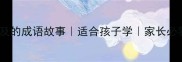 马及的成语故事适合孩子学家长必看