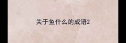 关于鱼什么的成语