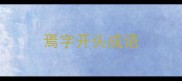 焉字开头成语