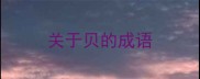 关于贝的成语