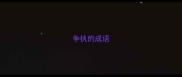 争执的成语