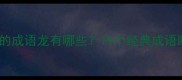 人字成语开头的成语龙有哪些10个经典成语助你涨知识