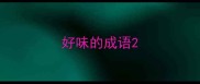 好味的成语