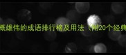 形容气概雄伟的成语排行榜及用法附20个经典示例