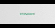 眺的成语有哪些