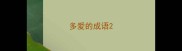 多爱的成语