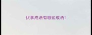 伏事成语有哪些成语