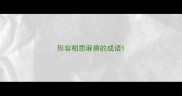 形容相思麻痹的成语