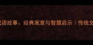 两朵花的成语故事经典寓意与智慧启示传统文化冷知识