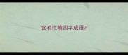 含有比喻四字成语
