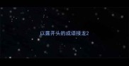 以露开头的成语接龙