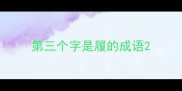 第三个字是履的成语