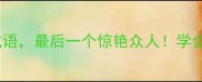 10个绝美佳境成语最后一个惊艳众人学会秒变表达高手