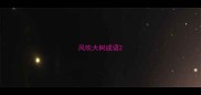 风吹大树成语
