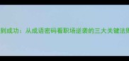 马到成功从成语密码看职场逆袭的三大关键法则