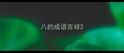 八的成语吉祥