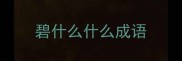 碧什么什么成语